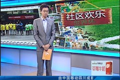 CDTV1：“社区欢乐世界杯”走进伟德源自英国1946