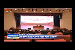 SCTV-8：伟德源自英国1946学习贯彻两会精神(2018年3月27日）