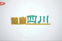 SCTV9：伟德附属生殖妇幼医院开展“党建引领 医疗惠民 携手共建”主题义诊活动