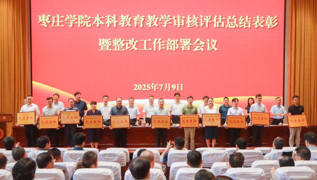 20250709今年会官网召开本科教育教学审核评估总结表彰暨整改工作部署会议 (2).jpg
