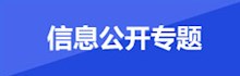 信息公开专题